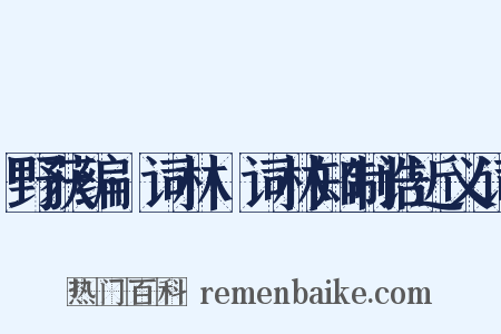 野获编·词林·词林知制诰近义词是什么意思的图片